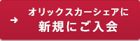 オリックスカーシェアに新規ご入会