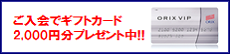 オリックスクレジット「VIPローンカード」