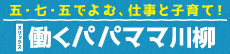働くパパママ川柳