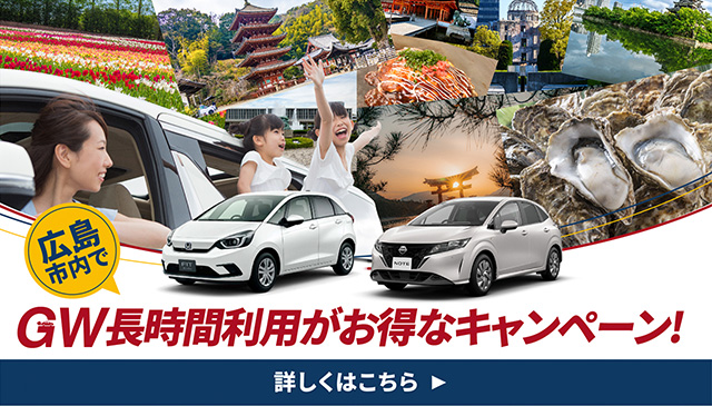 広島エリアGW長時間利用がお得なキャンペーン