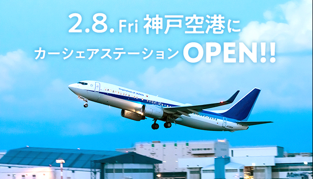 神戸空港キャンペーン