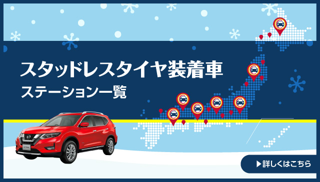 スタッドレスタイヤ対応ステーション一覧