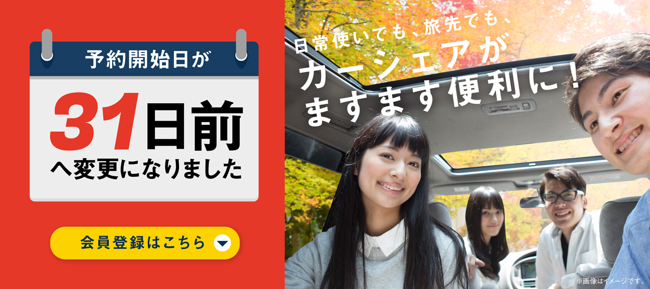 予約開始日が31日前へ変更になりました