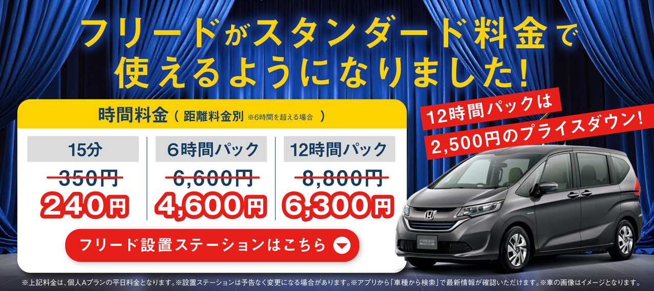 フリードがスタンダード料金で使えるようになりました！