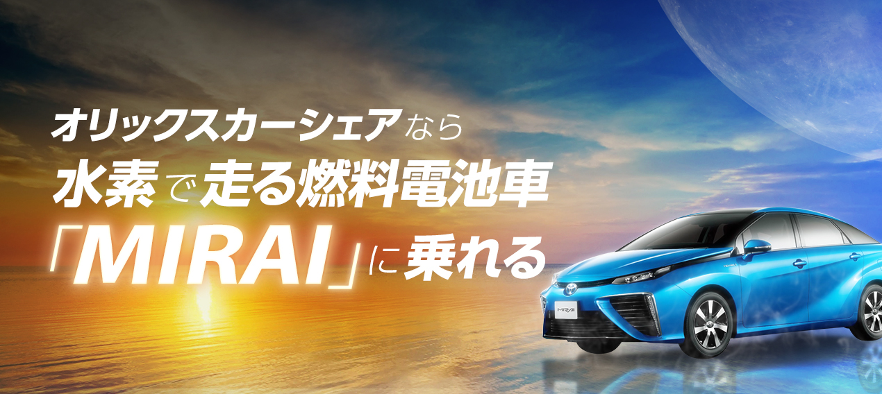 「MIRAI」に乗れる