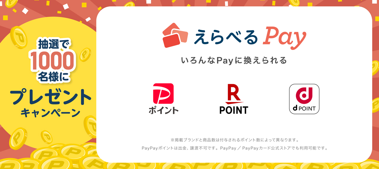 えらべるPayプレゼントキャンペーン