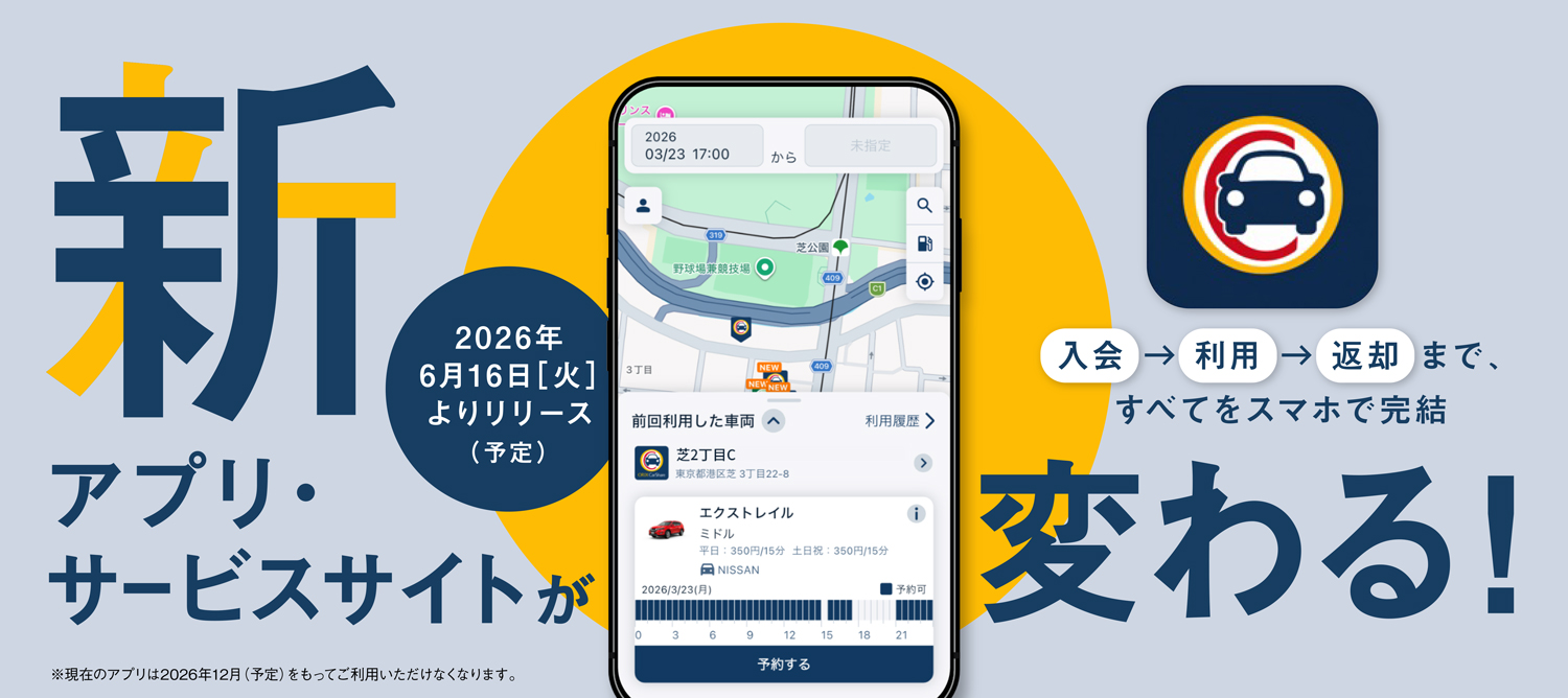 新アプリ・サービスサイト刷新のお知らせ