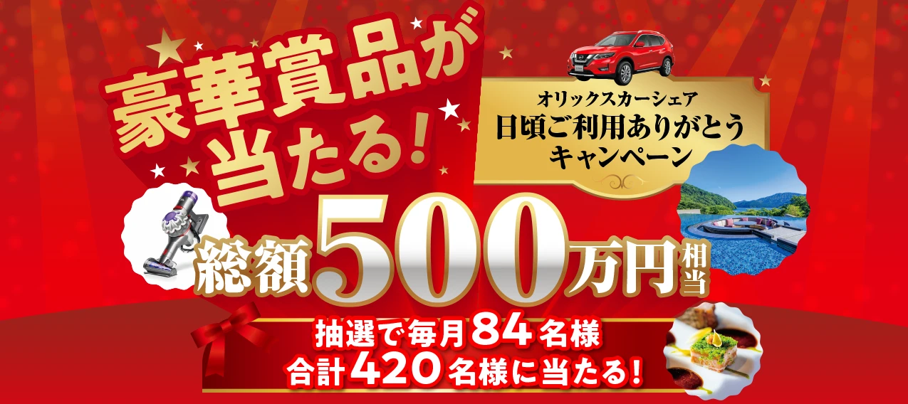 オリックスカーシェア日頃ご利用ありがとうキャンペーン