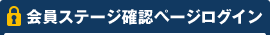 会員ランク確認ページログイン