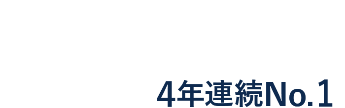 顧客満足度4年連続no 1