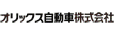 オリックス自動車株式会社