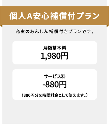 充実の安心補償付きプランの個人A安心補償付プラン