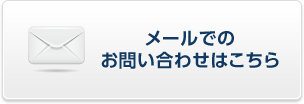 メールでのお問い合わせはこちら