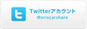 Twitterアカウント @orixcarshare
