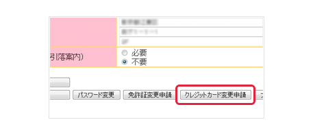 クレジットカード変更画面へ