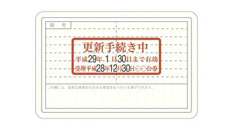 “更新手続中”の運転免許証のサンプル画像