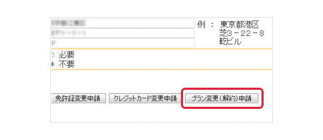 プラン変更（解約）申請画面