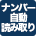 ナンバー自動読み取り