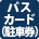 パスカード（駐車場）