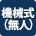 機械式（無人）