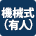 機械式（有人）