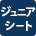 ジュニアシート