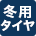 冬用タイヤ