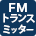 FMトランスミッター