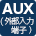 AUX（外部入力端子）