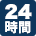 24時間営業