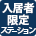 入居者限定ステーション
