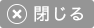 閉じる