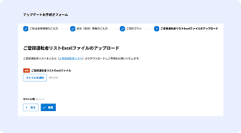 ご登録運転者リストExcelファイルのアップロード
