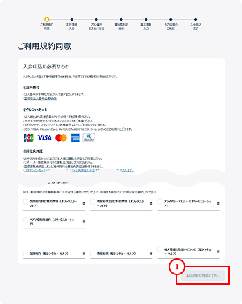 ご利用規約同意