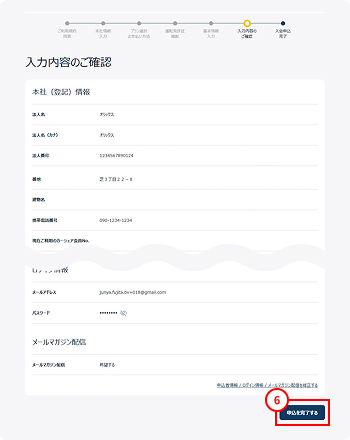 入力内容の確認