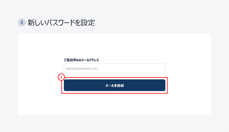 ご登録いただいたメールアドレスを入力し「メールを送信」を押下