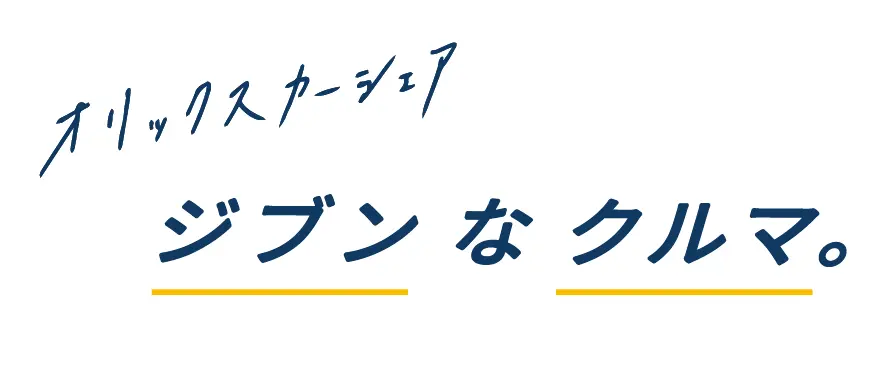 オリックスカーシェア　ジブンなクルマ。