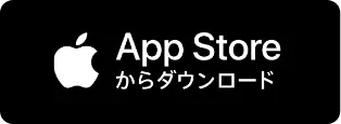 App Storeからダウンロード