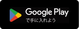 Google Playで手に入れよう