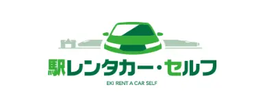 駅レンタカー・セルフ