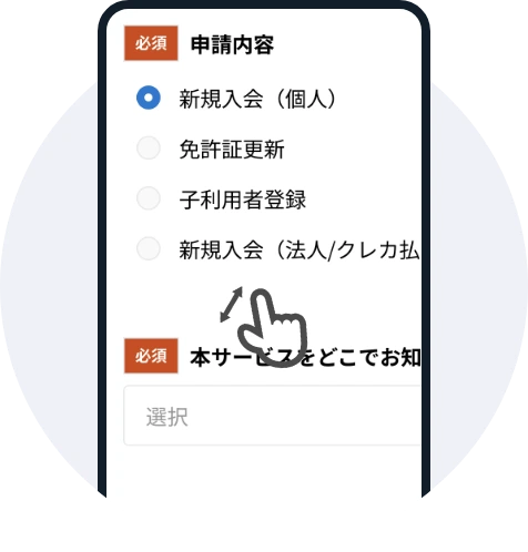 マイナ免許証での「新規ご入会」個人