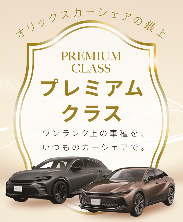 プレミアムクラス誕生