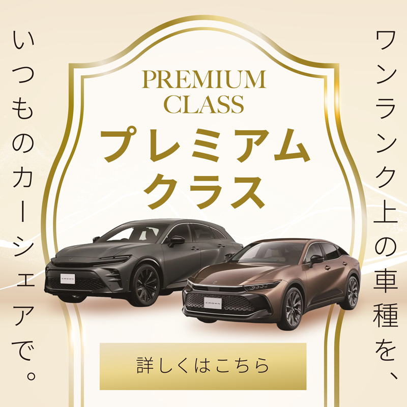 プレミアムクラス誕生