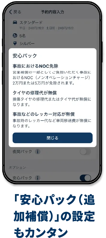 「安心パック（追加補償）」の設定もカンタン