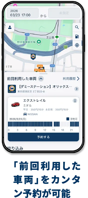 「前回利用した車両」をカンタン予約が可能