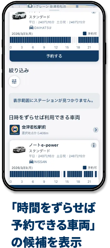 「時間をずらせば予約できる車両」の候補を表示
