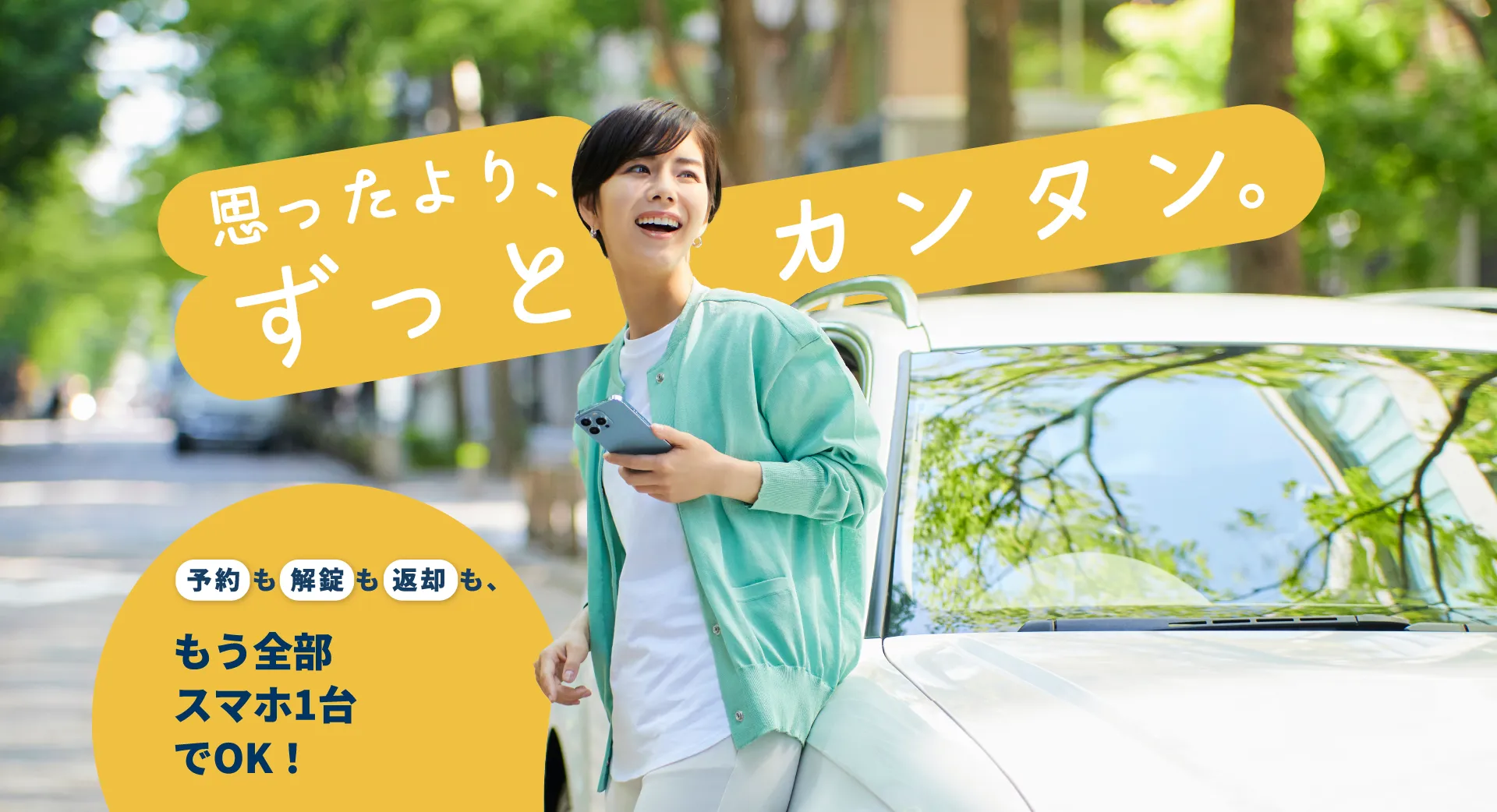 思ったより、ずっとカンタン。