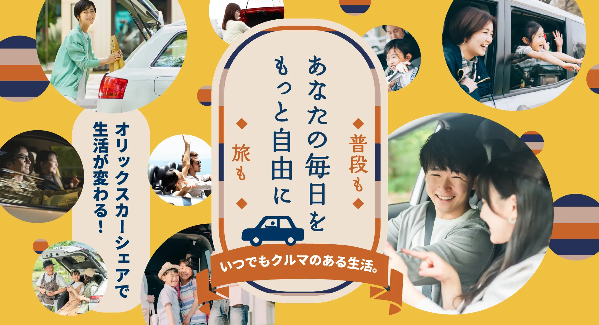 あなたの毎日をもっと自由に。いつでもクルマのある生活。