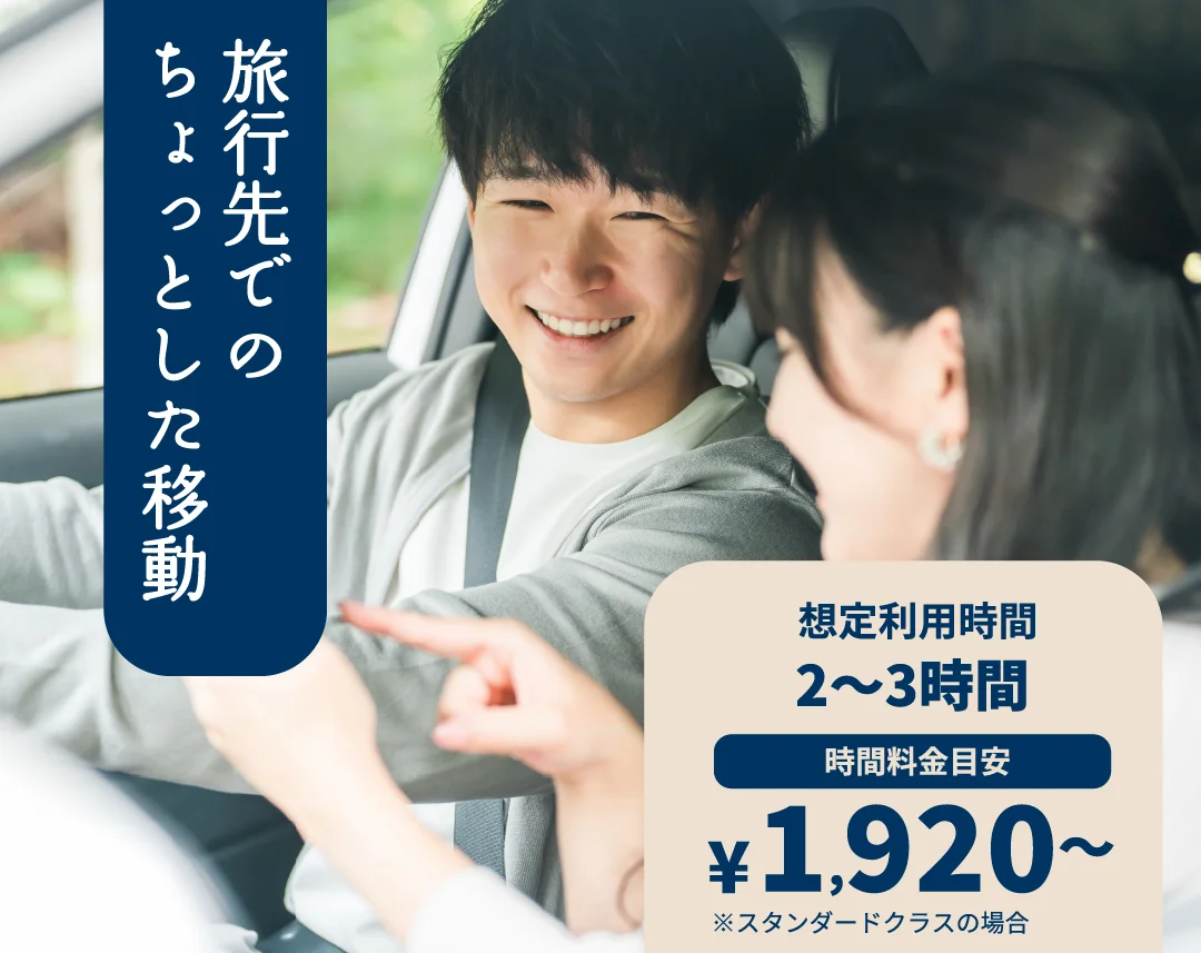 旅行先でのちょっとした移動