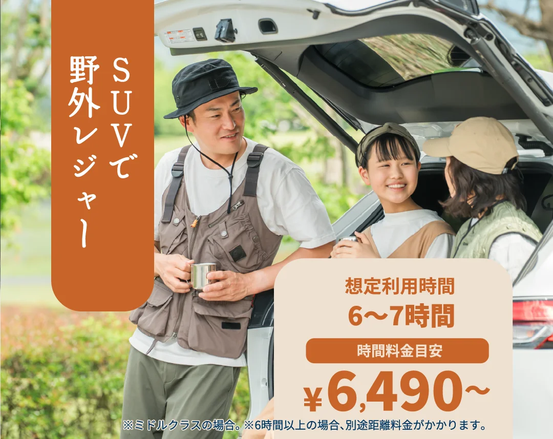 SUVで野外レジャー